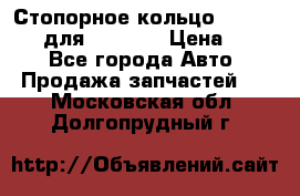 Стопорное кольцо 07001-05220 для komatsu › Цена ­ 500 - Все города Авто » Продажа запчастей   . Московская обл.,Долгопрудный г.